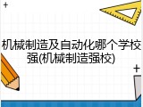 机械制造及自动化哪个学校强(机械制造强校)