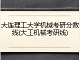 大连理工大学机械考研分数线(大工机械考研线)