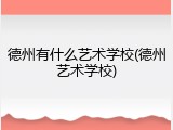 德州有什么艺术学校(德州艺术学校)