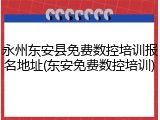 永州东安县免费数控培训报名地址(东安免费数控培训)