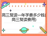 高三复读一年学费多少钱(高三复读费用)
