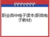 职业高中电子课本(职高电子教材)