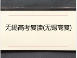无锡高考复读(无锡高复)