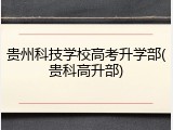 贵州科技学校高考升学部(贵科高升部)