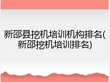 新邵县挖机培训机构排名(新邵挖机培训排名)