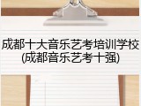 成都十大音乐艺考培训学校(成都音乐艺考十强)