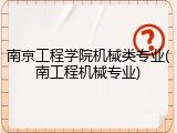 南京工程学院机械类专业(南工程机械专业)