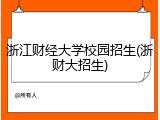 浙江财经大学校园招生(浙财大招生)