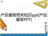 产后康复相关知识ppt(产后康复PPT)