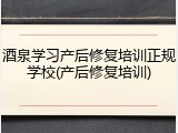 酒泉学习产后修复培训正规学校(产后修复培训)