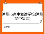 泸州市高中复读学校(泸州高中复读)
