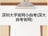 深圳大学官网小自考(深大自考官网)