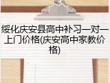 绥化庆安县高中补习一对一上门价格(庆安高中家教价格)