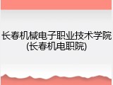 长春机械电子职业技术学院(长春机电职院)