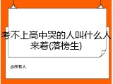考不上高中哭的人叫什么人来着(落榜生)