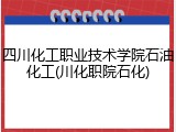 四川化工职业技术学院石油化工(川化职院石化)