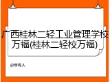 广西桂林二轻工业管理学校万福(桂林二轻校万福)