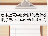 考不上高中没出路吗为什么呢("考不上高中没出路？")