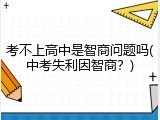 考不上高中是智商问题吗(中考失利因智商？)
