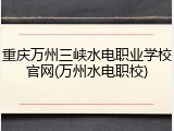 重庆万州三峡水电职业学校官网(万州水电职校)