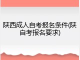 陕西成人自考报名条件(陕自考报名要求)