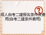 成人自考二建报名条件及费用(自考二建条件费用)