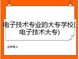 电子技术专业的大专学校(电子技术大专)