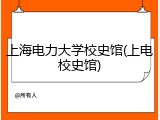 上海电力大学校史馆(上电校史馆)