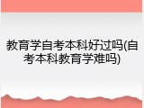 教育学自考本科好过吗(自考本科教育学难吗)