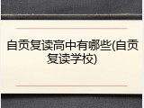 自贡复读高中有哪些(自贡复读学校)