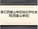 黄石西塞山单招培训学校官网(西塞山单招)