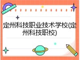 定州科技职业技术学校(定州科技职校)