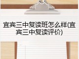 宜宾三中复读班怎么样(宜宾三中复读评价)