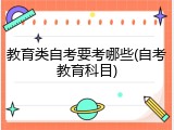 教育类自考要考哪些(自考教育科目)