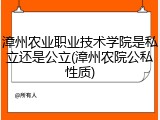 漳州农业职业技术学院是私立还是公立(漳州农院公私性质)