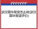 武汉国华复读怎么样(武汉国华复读评价)