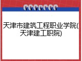 天津市建筑工程职业学院(天津建工职院)