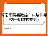 济南平阴县数控车床培训学校(平阴数控培训)