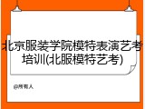 北京服装学院模特表演艺考培训(北服模特艺考)