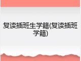 复读插班生学籍(复读插班学籍)