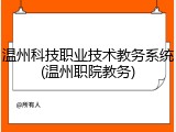 温州科技职业技术教务系统(温州职院教务)