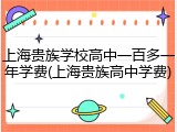 上海贵族学校高中一百多一年学费(上海贵族高中学费)