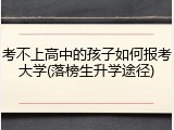 考不上高中的孩子如何报考大学(落榜生升学途径)