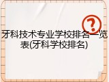 牙科技术专业学校排名一览表(牙科学校排名)