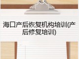 海口产后恢复机构培训(产后修复培训)