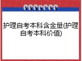 护理自考本科含金量(护理自考本科价值)