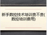 新手数控技术培训贵不贵(数控培训费用)