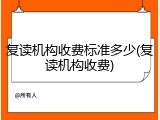 复读机构收费标准多少(复读机构收费)