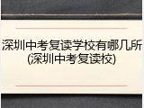 深圳中考复读学校有哪几所(深圳中考复读校)