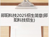 郧阳科技2025招生简章(郧阳科技招生)
